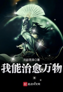 我能治愈萬物