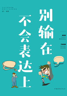 別輸在不會表達上