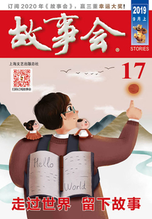 故事會(huì)（2019年9月上）