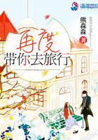 再度带你去旅行