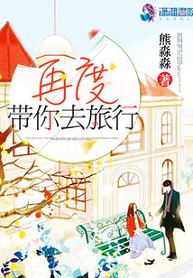再度帶你去旅行