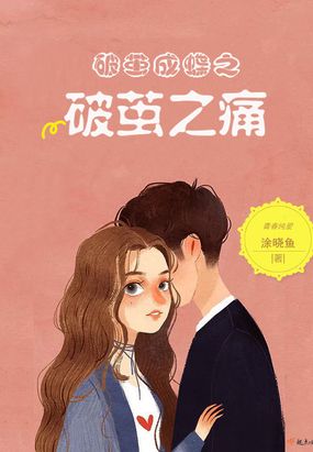 破茧成蝶之破茧之痛在线阅读