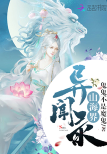 山海界異聞錄
