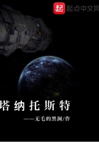 塔納托斯特在線閱讀