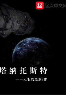 塔納托斯特