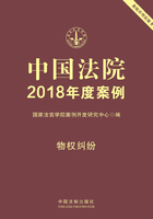 中国法院2018年度案例：物权纠纷