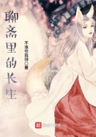 聊斋里的长生