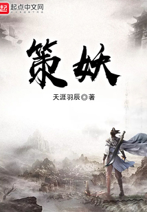 策妖玄天怒