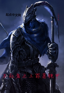 不死者之王罪惡鎧甲