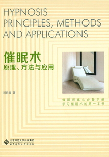 催眠術：原理、方法與應用