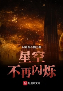 星空不再閃爍