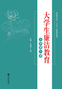 大學(xué)生廉潔教育.入學(xué)第一課