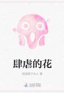 肆虐的花