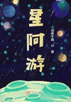 星阿游在線閱讀