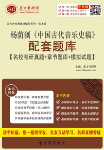 杨荫浏《中国古代音乐史稿》配套题库【名校考研真题+章节题库+模拟试题】