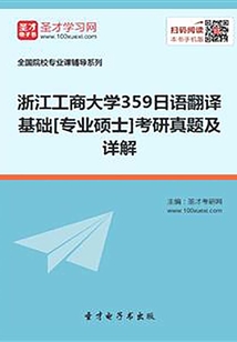 浙江工商大學359日語翻譯基礎[專業碩士]考研真題及詳解