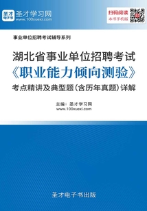 2020年湖北省事業單位招聘考試《職業能力傾向測驗》考點精講及典型題（含歷年真題）詳解