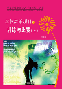 學(xué)校舞蹈項目的訓(xùn)練與比賽(上)