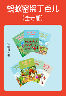 螞蟻密探丁點(diǎn)兒（全集）