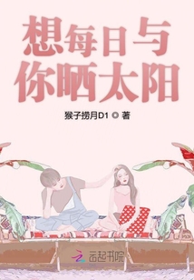 想每日與你曬太陽