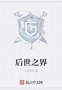 后世之界