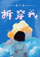 請不要拆穿我在線閱讀