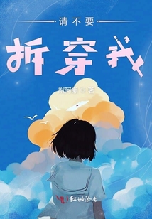 請不要拆穿我