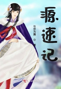 源速記