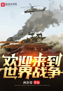 歡迎來到世界戰爭
