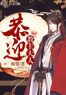 恭迎教主大人