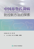 中国布鲁氏菌病防控新方法的探索在线阅读