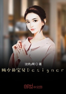 顧少的寶貝Designer