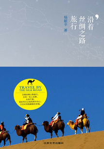 沿著絲綢之路旅行