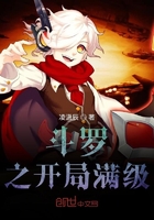 斗羅之開局滿級在線閱讀