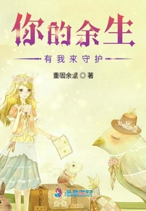 你的余生有我來守護