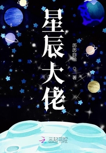 星辰大佬