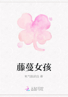 藤蔓女孩在線閱讀