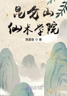 昆侖山仙術學院