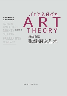 秉燭夜話：張繼鋼論藝術