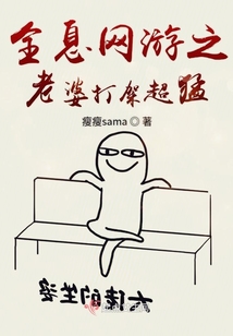 全息網(wǎng)游之老婆打架超猛