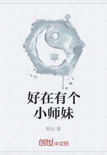 好在有個小師妹