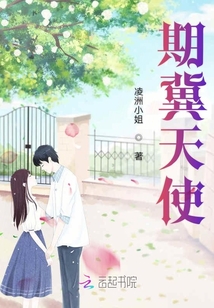期冀天使