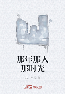 那年那人那時光