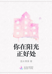 你在陽光正好處