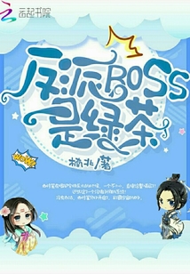 快穿之反派BOSS是綠茶