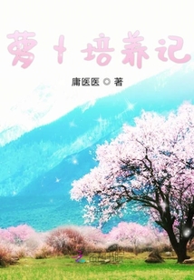 蘿卜培養記