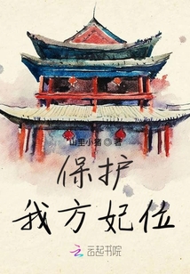 保護我方妃位