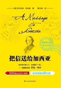 把信送給加西亞