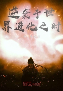 逆襲于世界進化之時