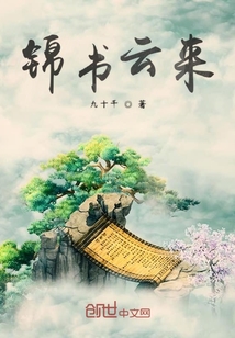 錦書云來